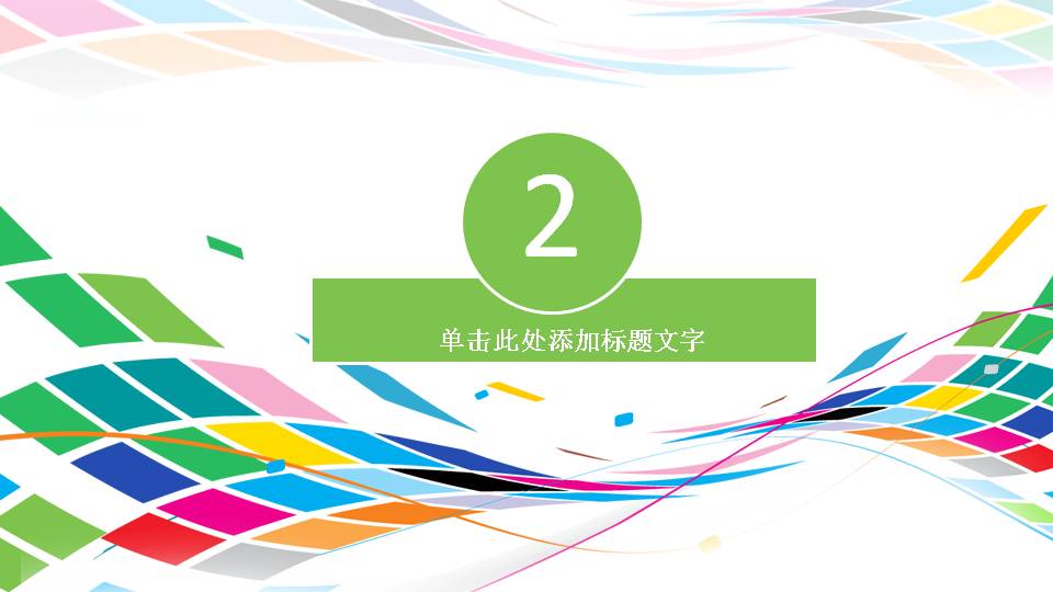 时尚科技感渐变色可视化ppt模板,简约炫彩线条ppt模板