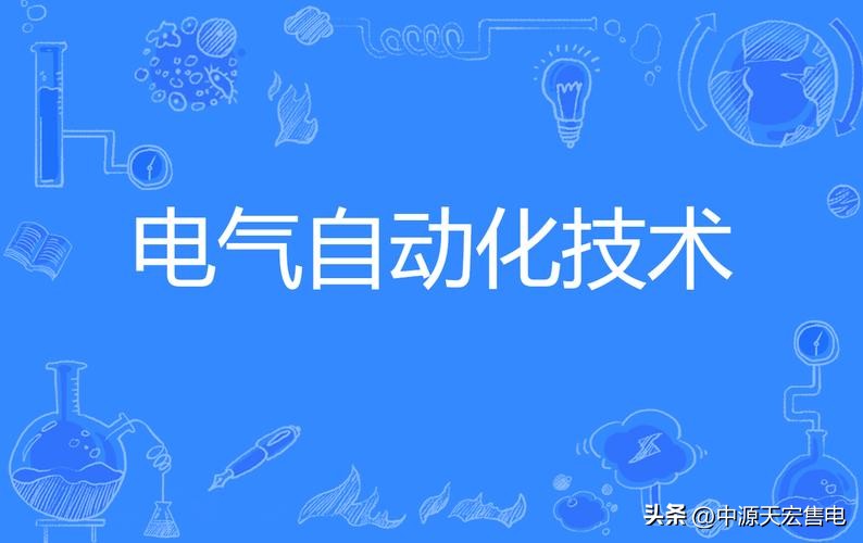 女孩学电气自动化好就业吗,女生学了电气
