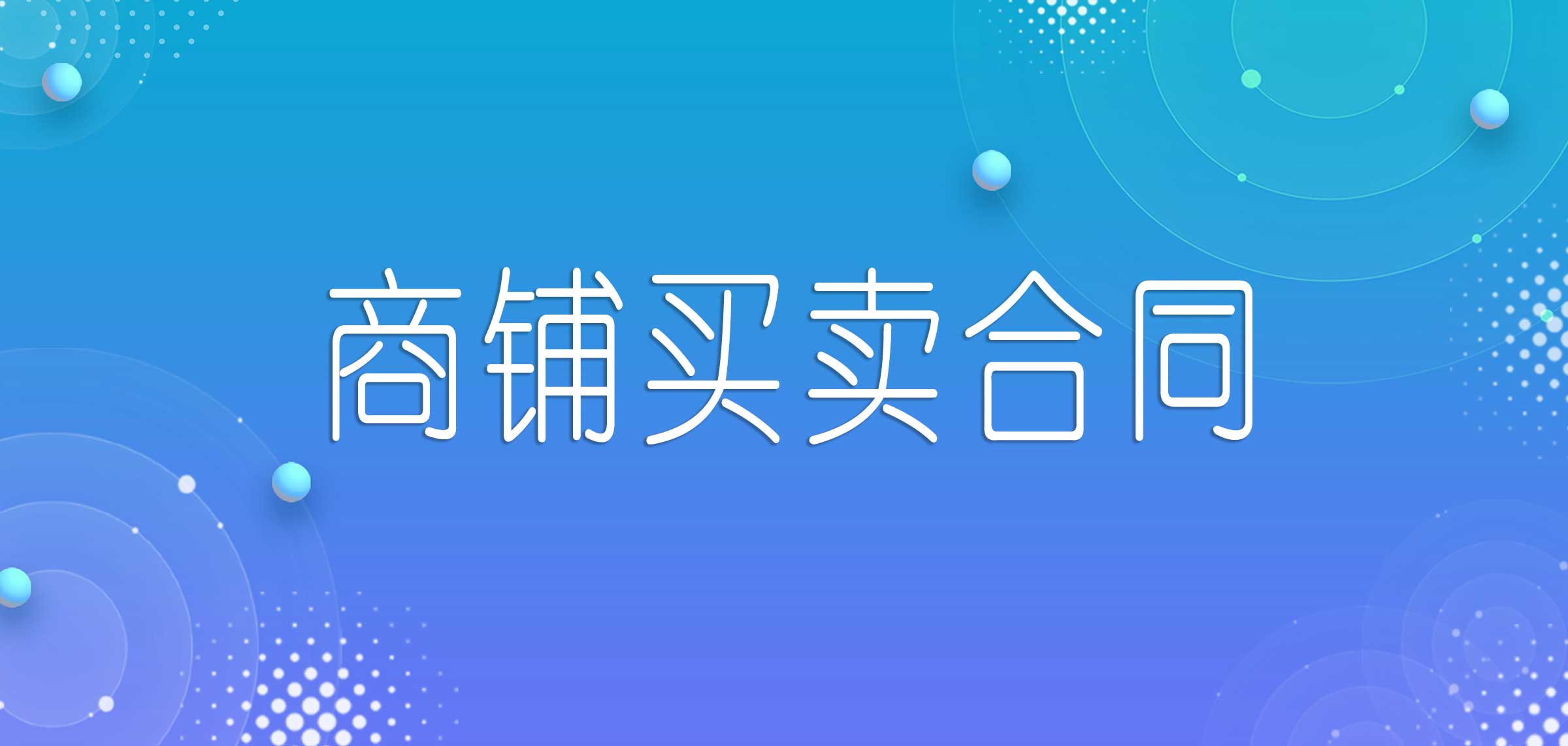 开发商商铺买卖合同,商铺买卖合同打官司
