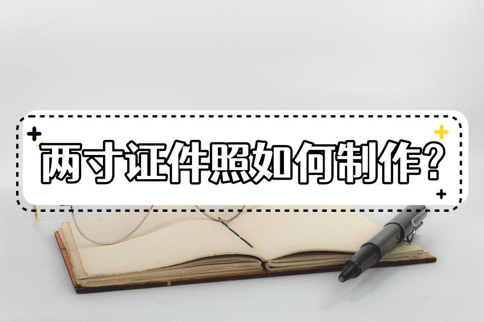 两寸照片手机上怎么弄,两寸照片用多大像素