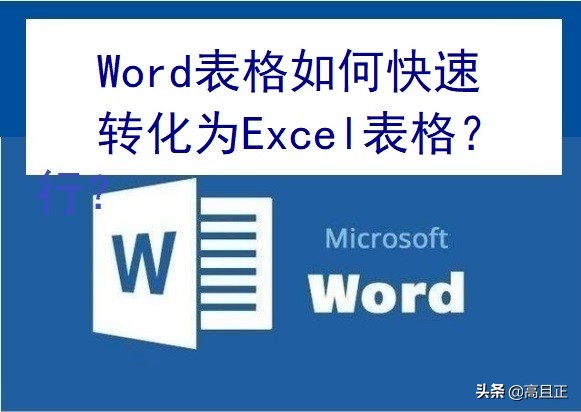 怎样快速轻松把word表格粘贴excel,如何将word中的表格粘贴到excel中
