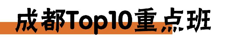 重点高中重点班很牛吗,成都四七九是顶级高中吗