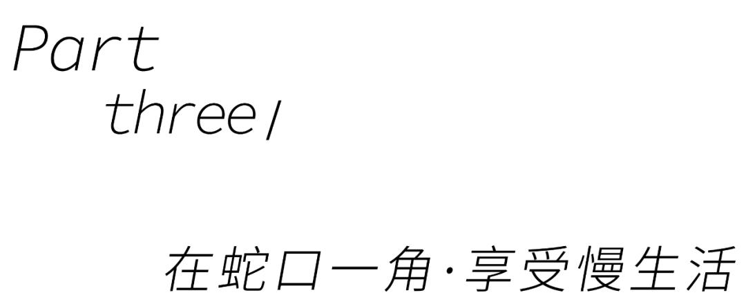 在深圳，总要去一趟蛇口吃吃逛逛吧