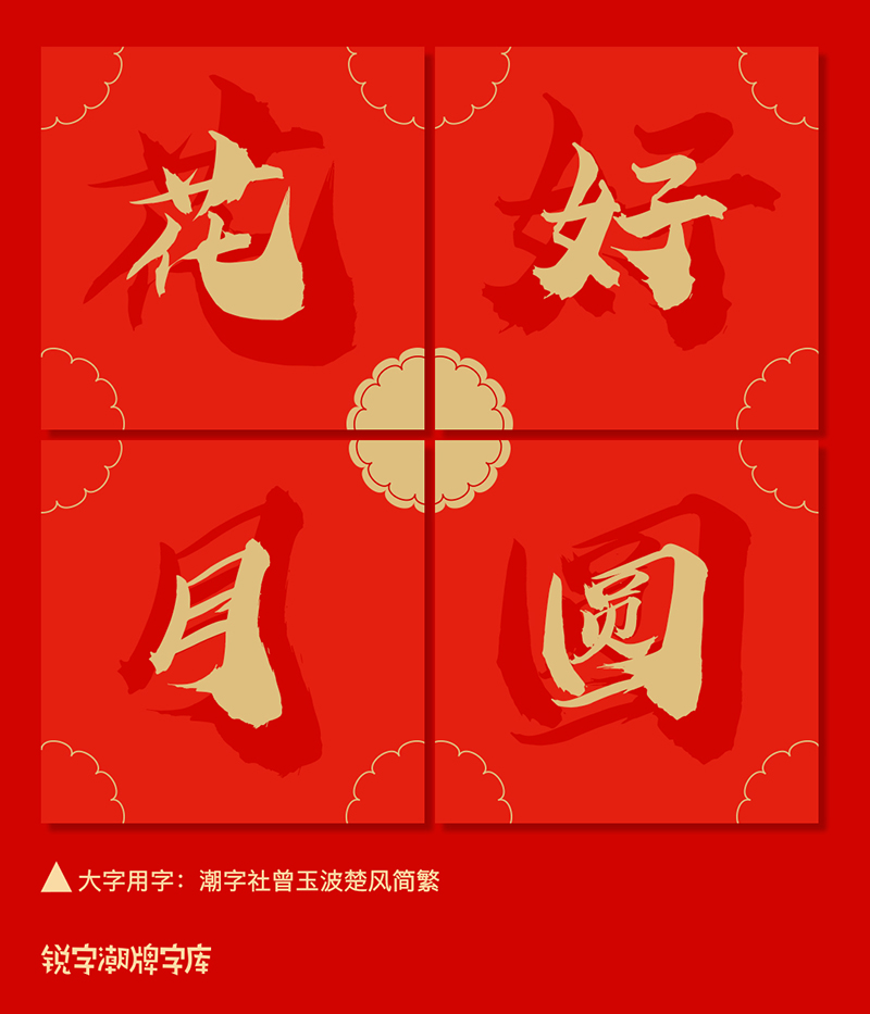 中秋月饼四个字的字体有几种,中秋月饼字体