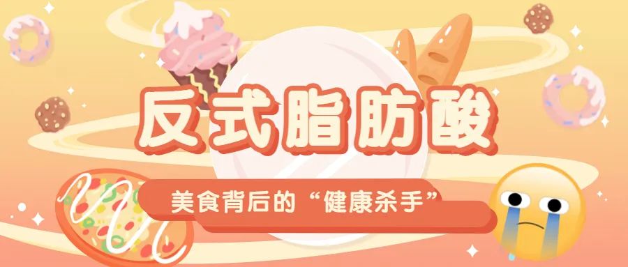 让人长胖的反式脂肪酸有哪些,食物中哪些是0式反式脂肪酸高的