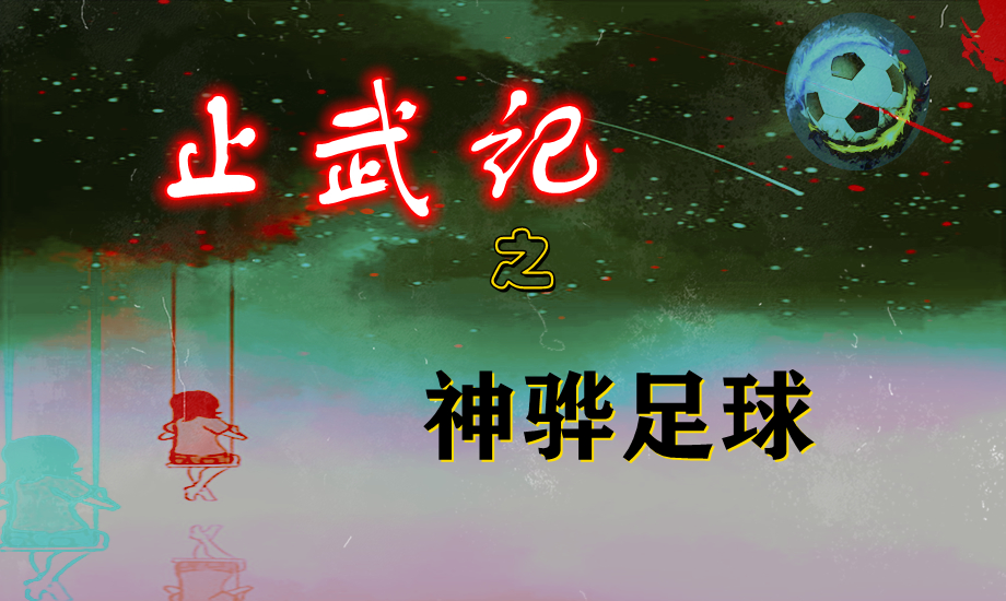 止武记之神骅足球：第23章拖着拖着就明了