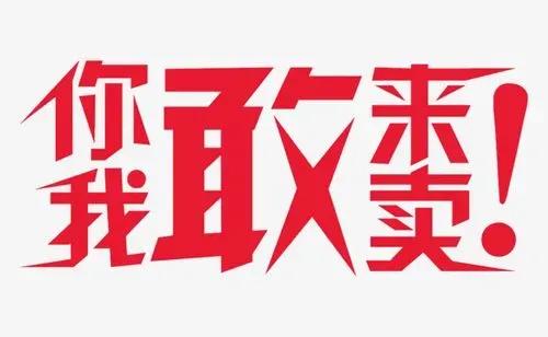 从谚语中看：卖 卖货夸价廉 说亲夸有钱