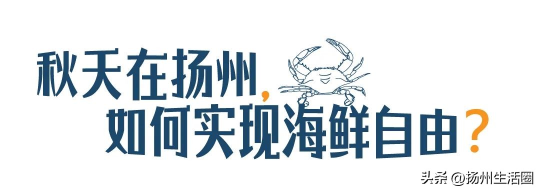 不吃一顿螃蟹，扬州人过不好这个秋天