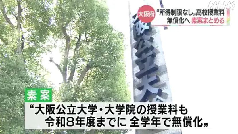 日本学费全免吗,日本学费全免对经济有影响吗