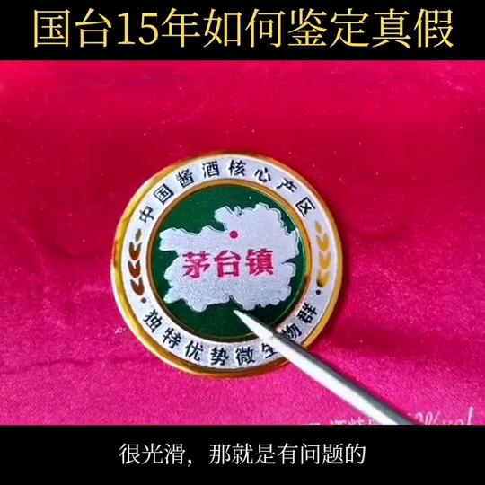 国台15年鉴定真伪方法,国台十五年鉴别真伪的方法