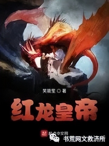 「巨龙主角完本」高分奇幻类小说推荐！第六期