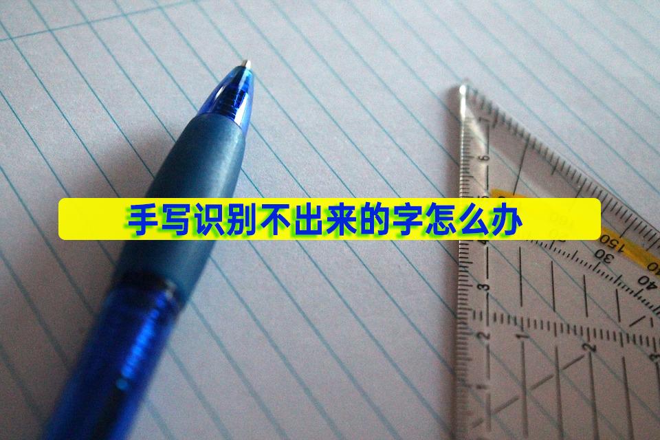 识别字体不识别手写怎么办,手写文字识别不出来怎么回事