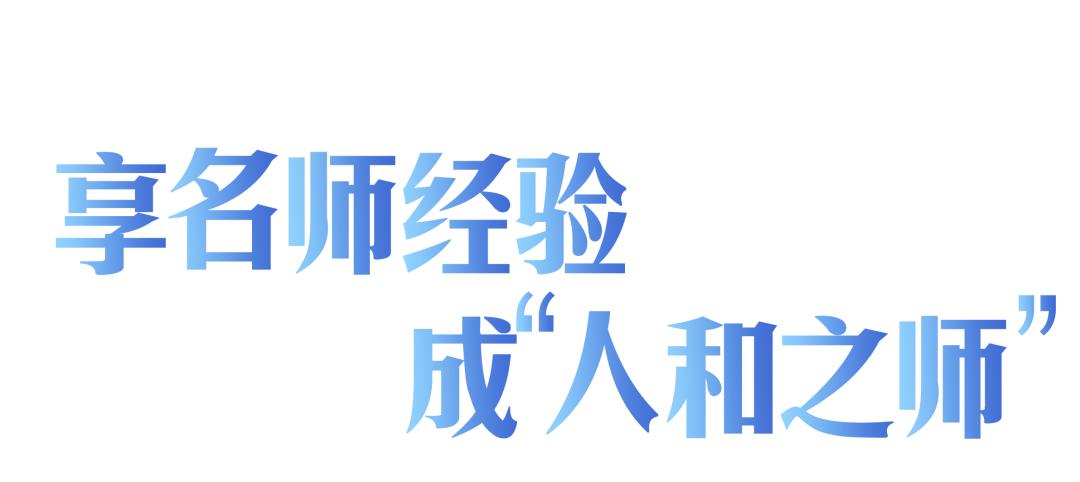 人和之师｜凝“新”聚力躬耕教育——人和街小学