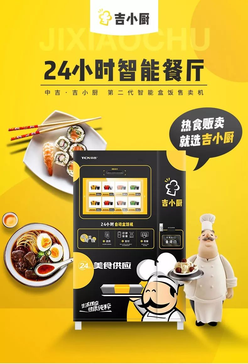 焕新升级！中吉吉小厨带你重新定义盒饭贩卖机！