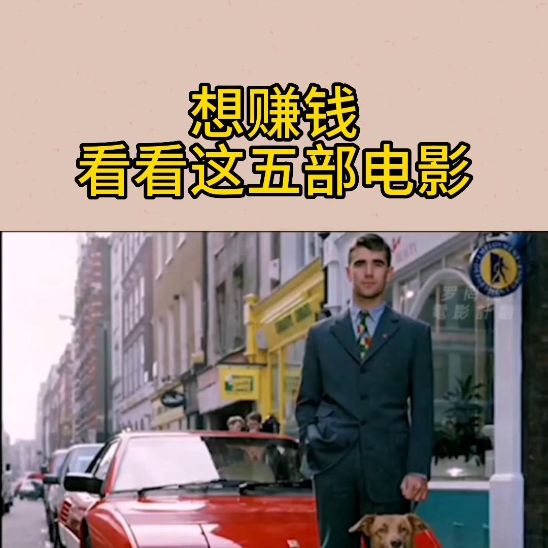 看完5部电影会让你想赚钱,能赚钱的四部电影