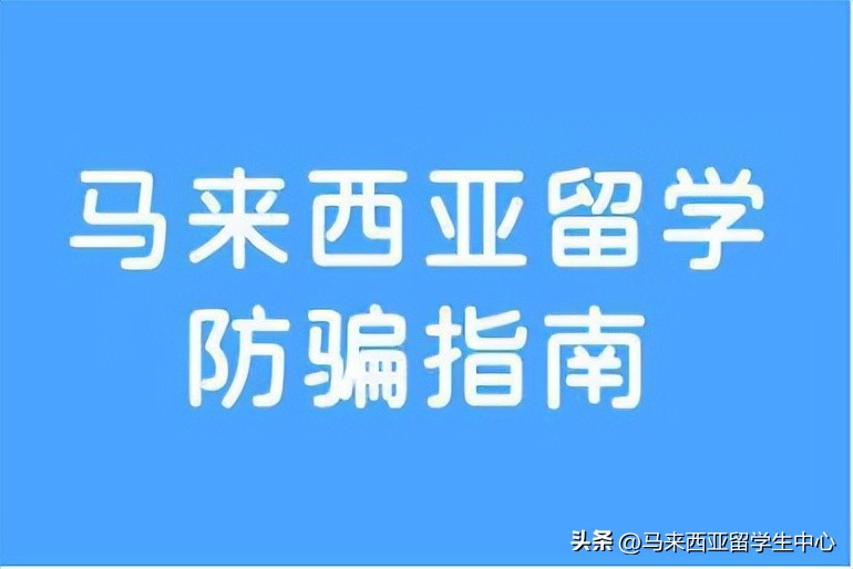 马来西亚留学攻略的文章,马来西亚留学谨防上当受骗