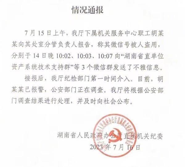 湖南丝袜门事件调查,官方解释丝袜事件的原因