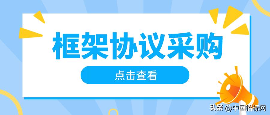 「“云”看框架协议采购②」予人玫瑰手有余香