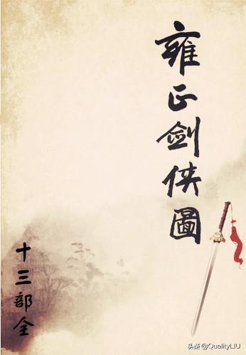 雍正剑侠图京剧,雍正剑侠图藏锋