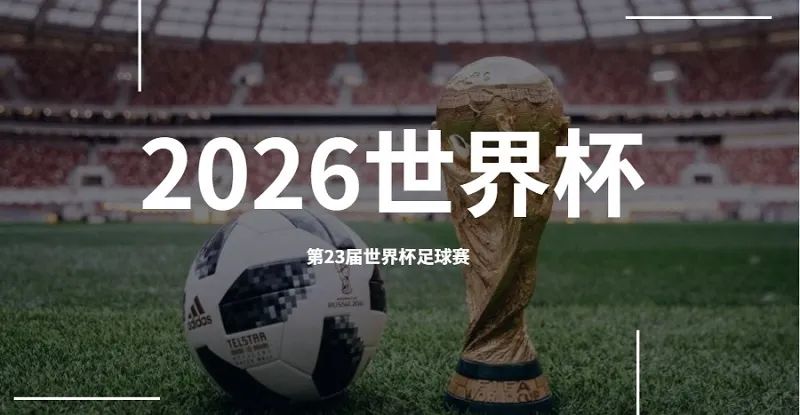 2026年世界杯全国赛程表,2026世界杯决赛城市