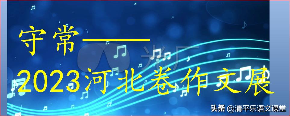 守常河北中考作文题目,守常河北中考作文满分