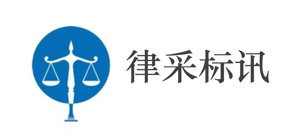 江门分行外聘律所代理江门佰富地产有限公司债权清收采购项目