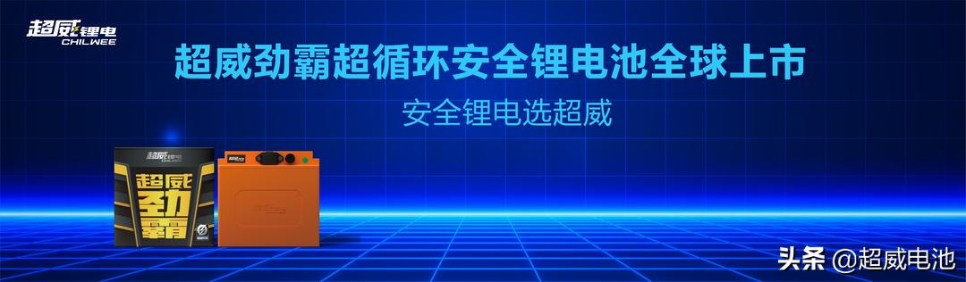 超威锂电品牌,超威锂电池好不好