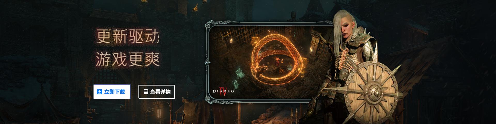 英伟达535.98WHQL显卡驱动到位，驱动人生助力《暗黑破坏神4》