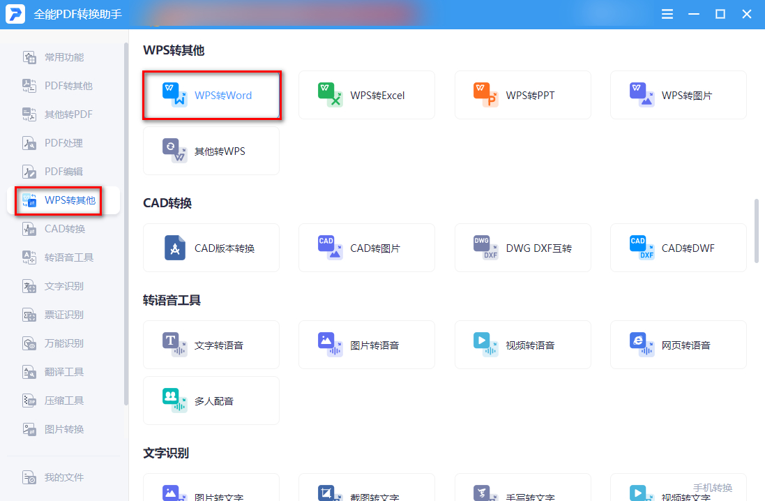 怎样将WPS转为WORD?快来看看这篇文章
