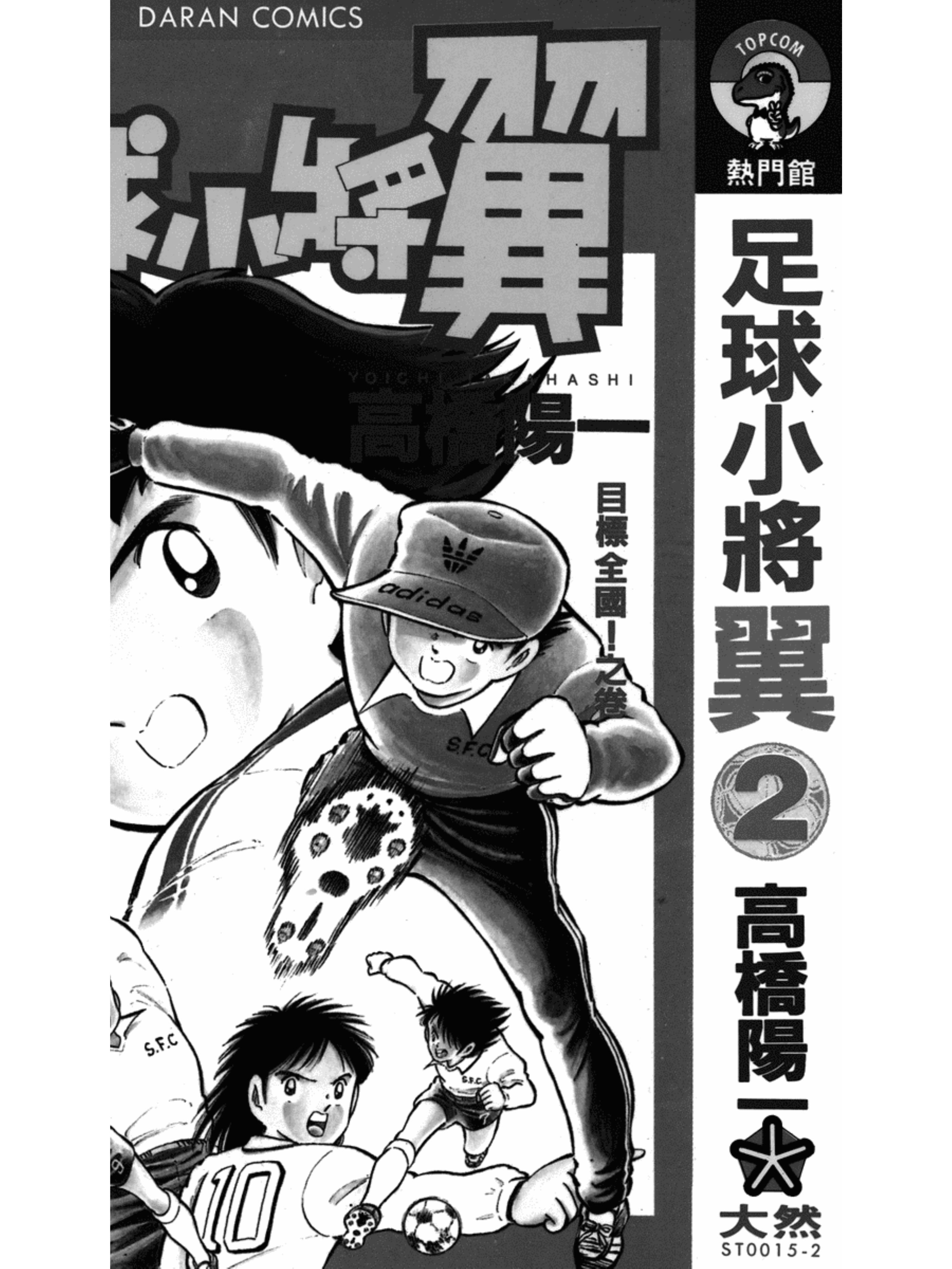 足球小将第二集：巧妙的结局之卷