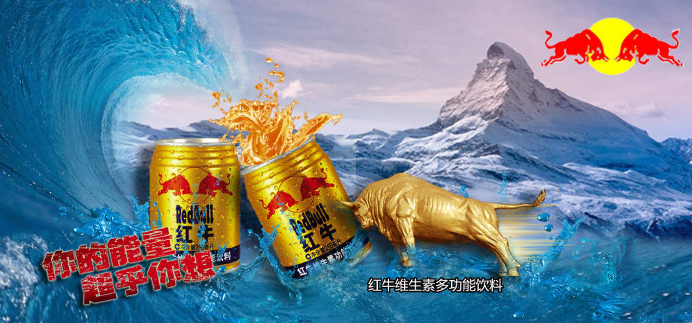 红牛一年能赚多少钱,你的能量超乎你的想象是什么广告