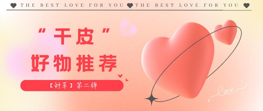 推荐混干皮平价好物,适合干皮的好物分享