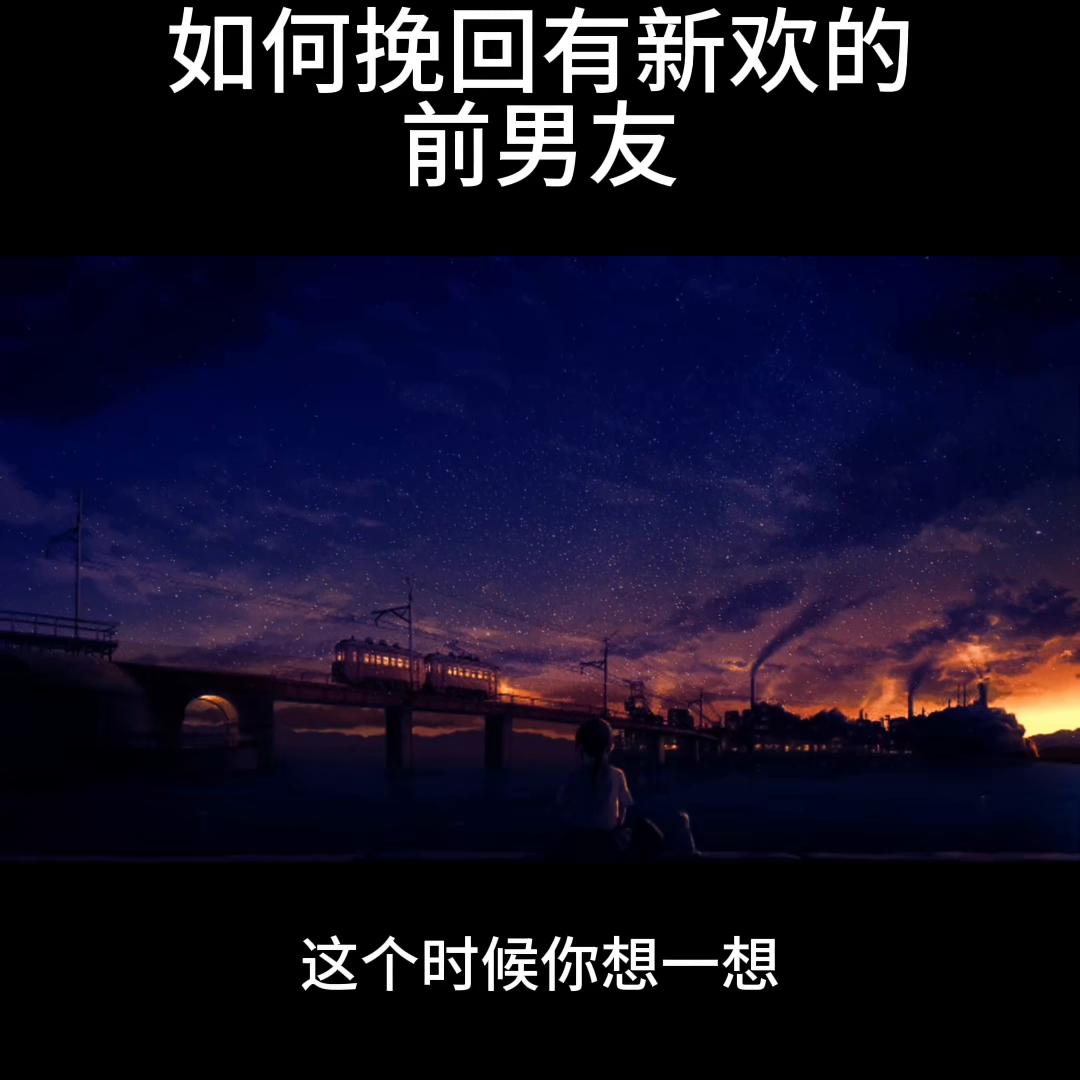 如何挽回已有新欢的前男友,如何挽回已经有新欢的前男友
