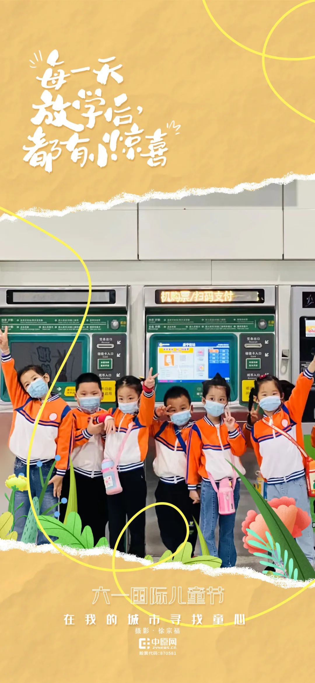 这个六一，一起在郑州寻找童心