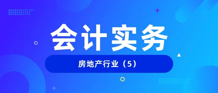 会计实务|一文了解房地产租赁企业常用的会计分录（5）
