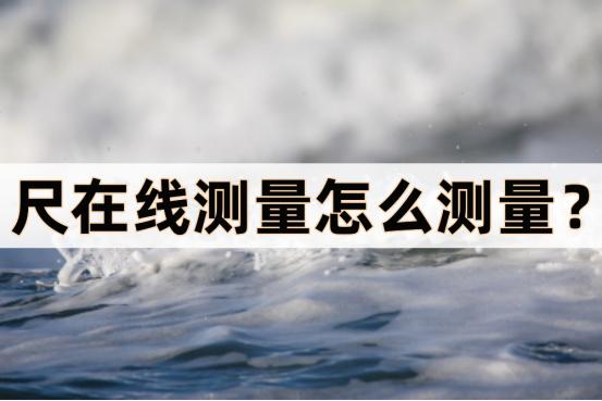 用尺子测量土地有几亩怎么测量,尺子测量是从零开始测量吗