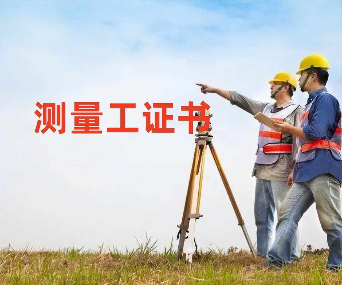 测量工职业资格证书,测量工证在哪里办