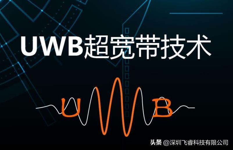 飞睿智能UWB精准定位方案，实时脉冲通信传输，超宽带技术应用
