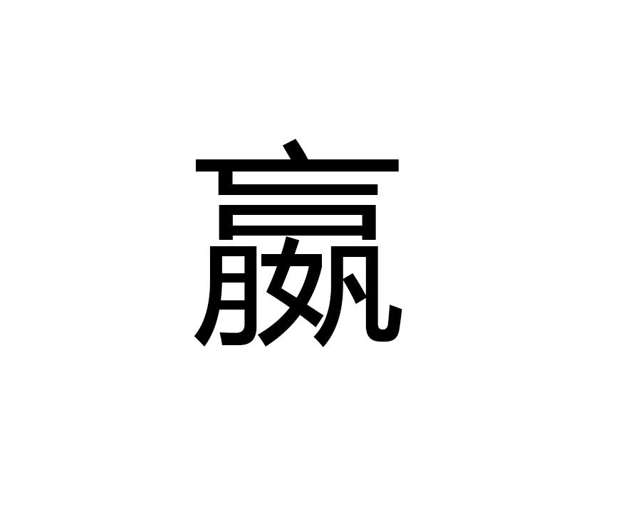 赢嬴羸蠃分别怎么读,赢羸蠃嬴这四个字什么意思