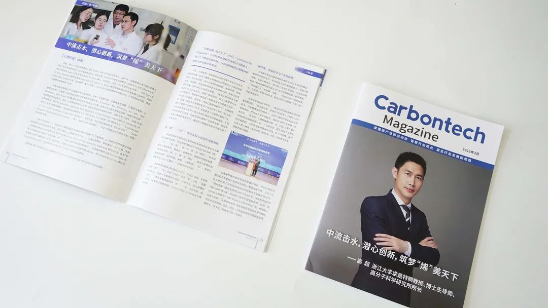 杂志专访:筑梦“烯”美天下——高烯科技创始人高超教授