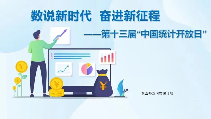 叮~一年一度的统计开放日，关于它你知道多少？