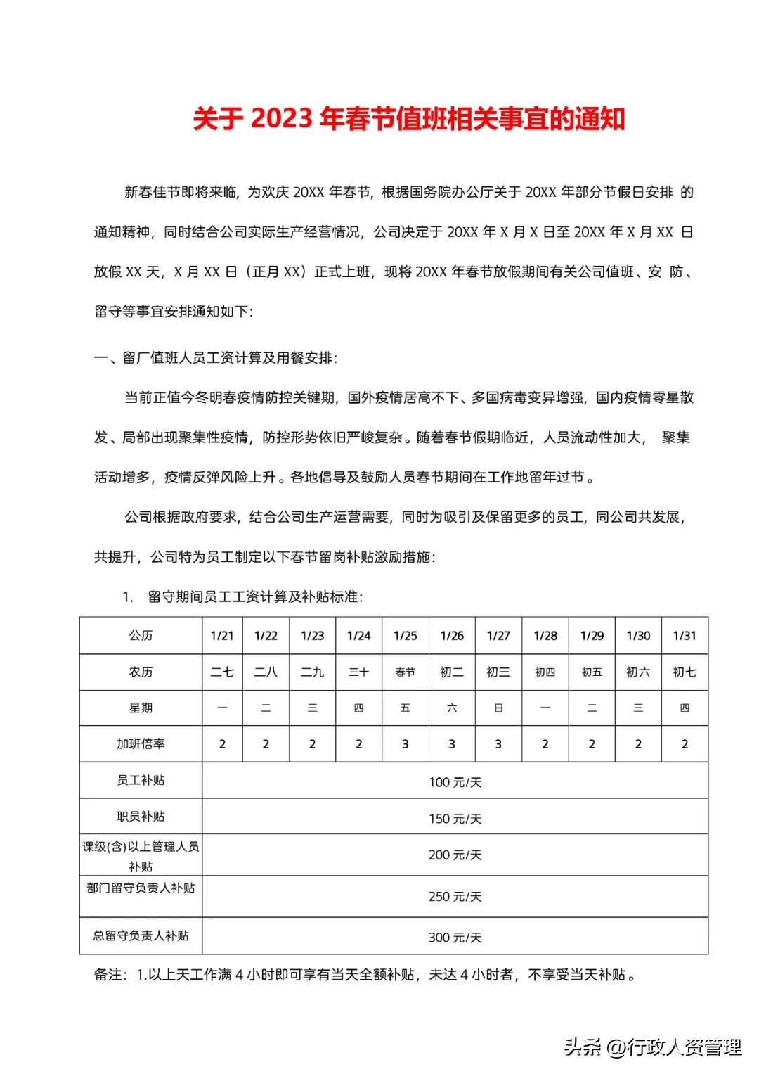 春节值班情况安排表模板,春节留守值班人员安排
