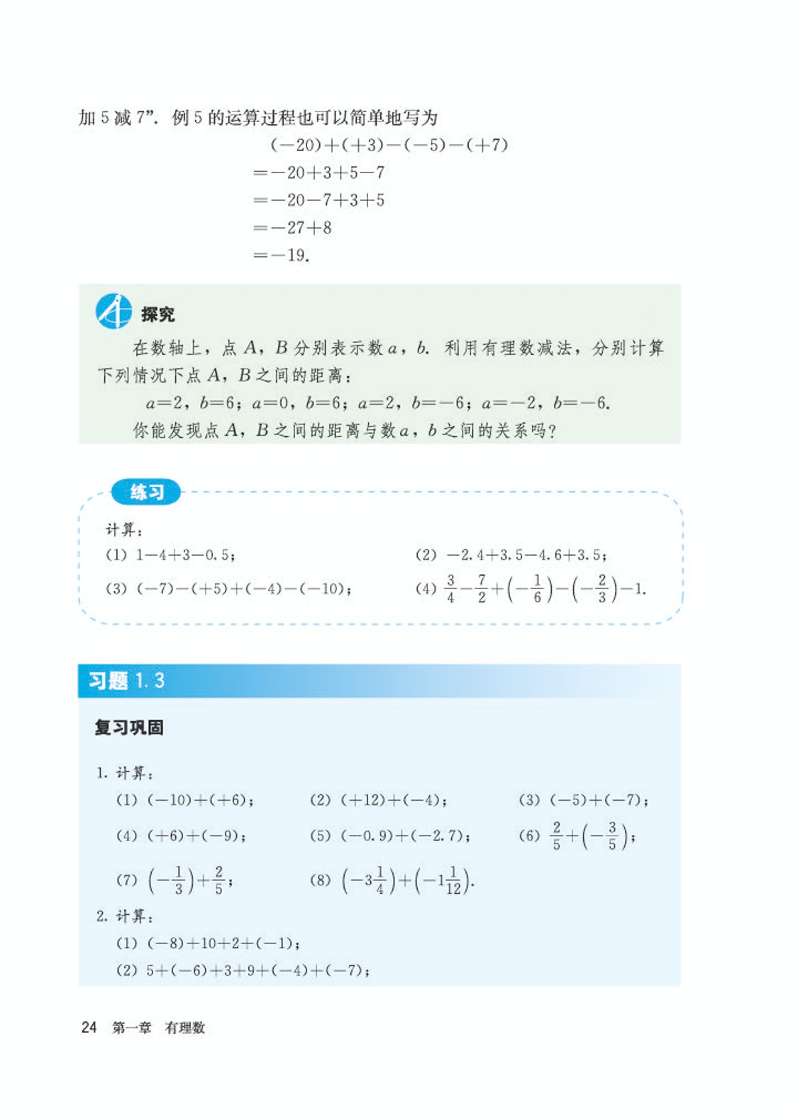 初中数学七年级沪科版下电子课本,初中数学七年级上册加减乘除计算