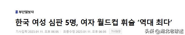 韩媒狂喜！世界杯被马宁抢戏后，女足世界杯韩国裁判是中国的5倍