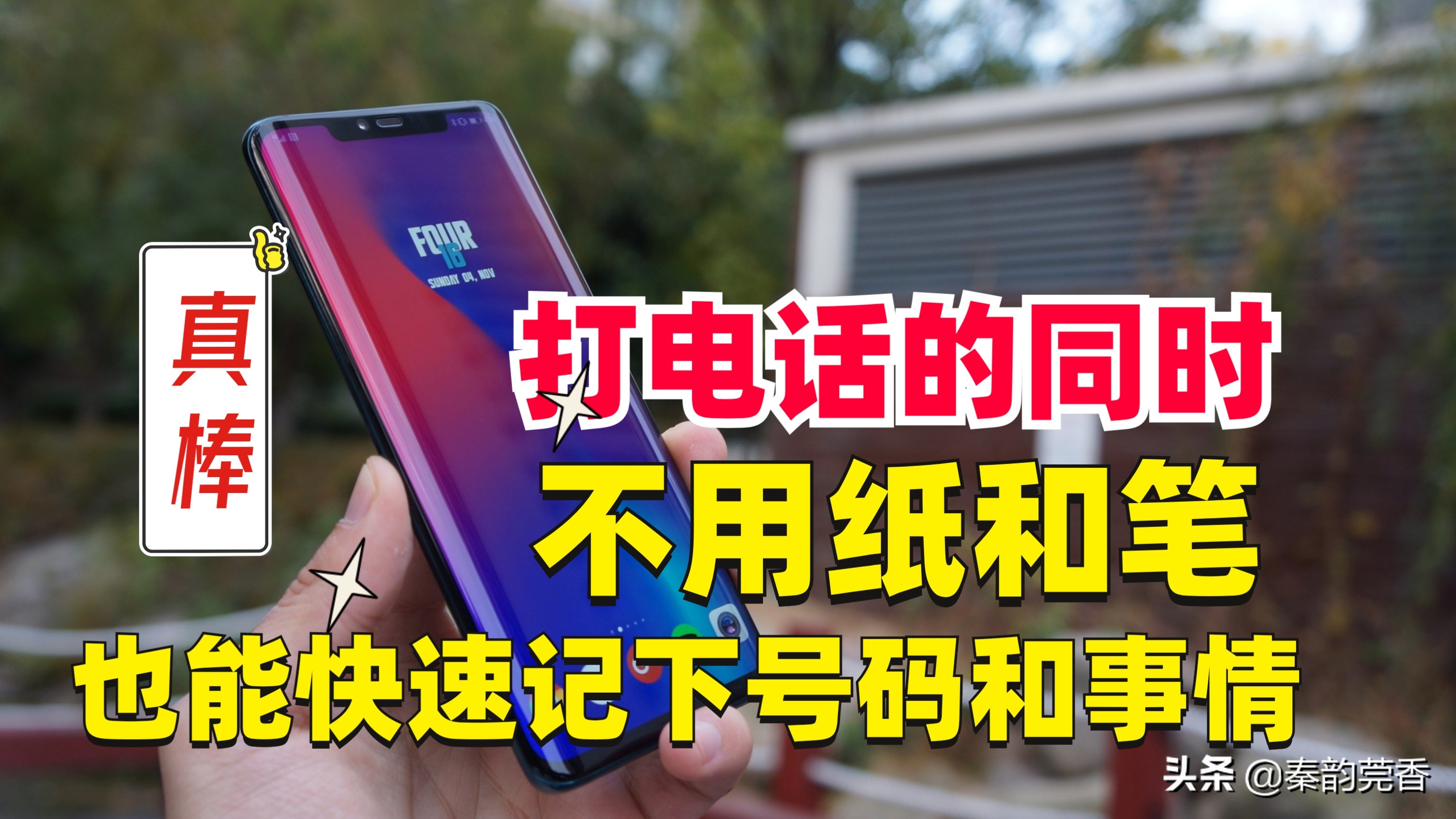 打电话时怎么记下电话号码,打电话时不用拿纸和笔