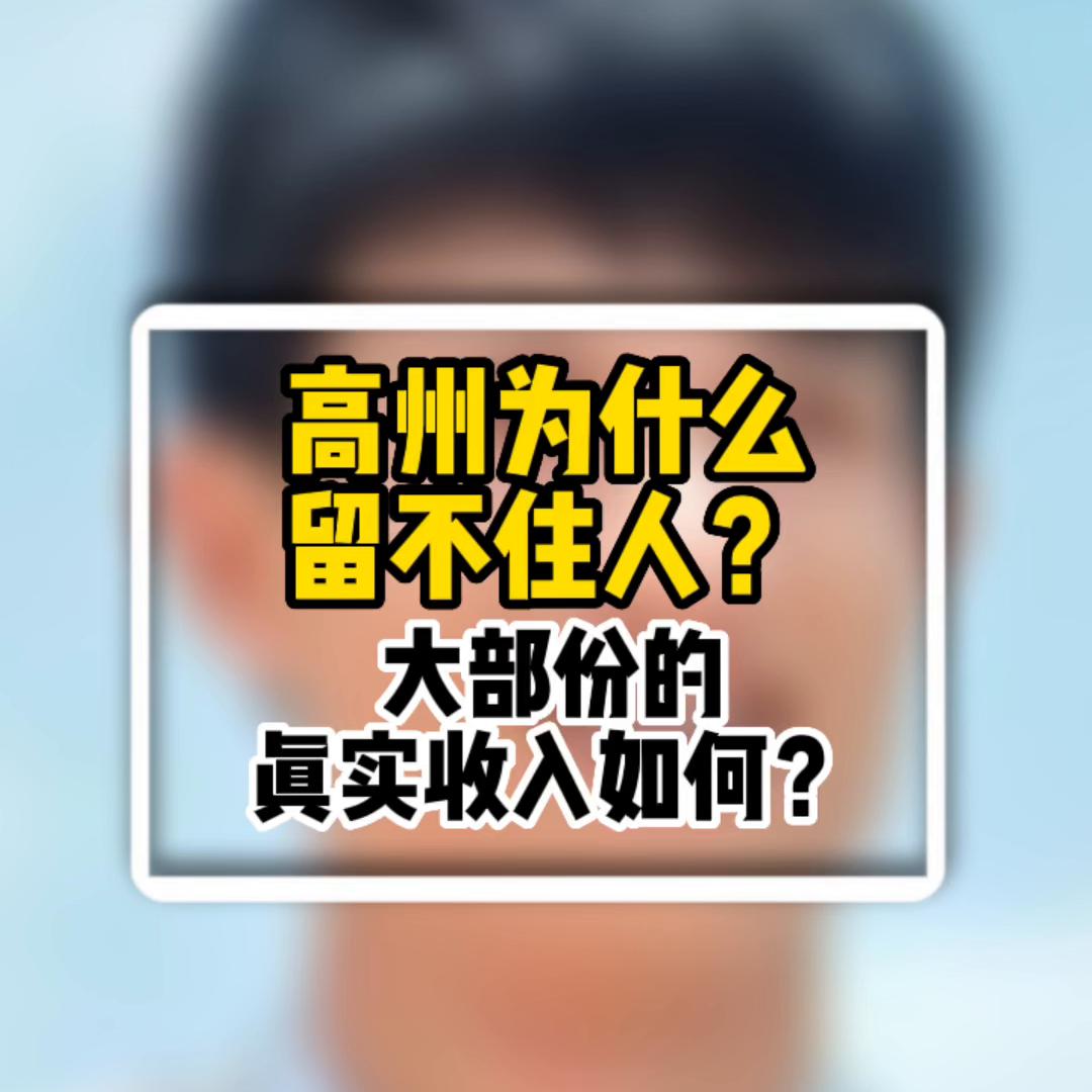 高州为什么留不住人？大部分的真实收入如何？#情感