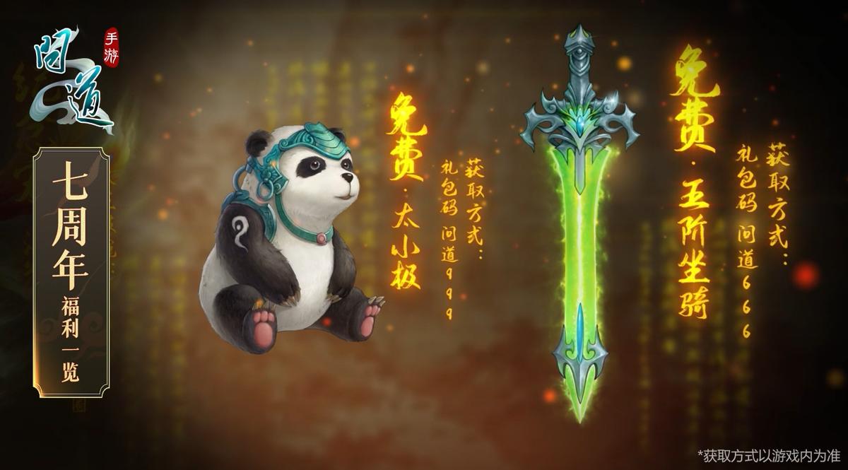 《问道》手游7周年，两*纪大**念宠免费领，真金元宝已进入奖池！