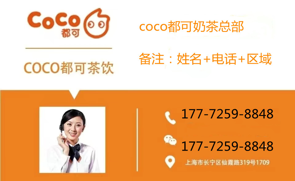 coco奶茶官网加盟热线,coco都可奶茶加盟条件是什么