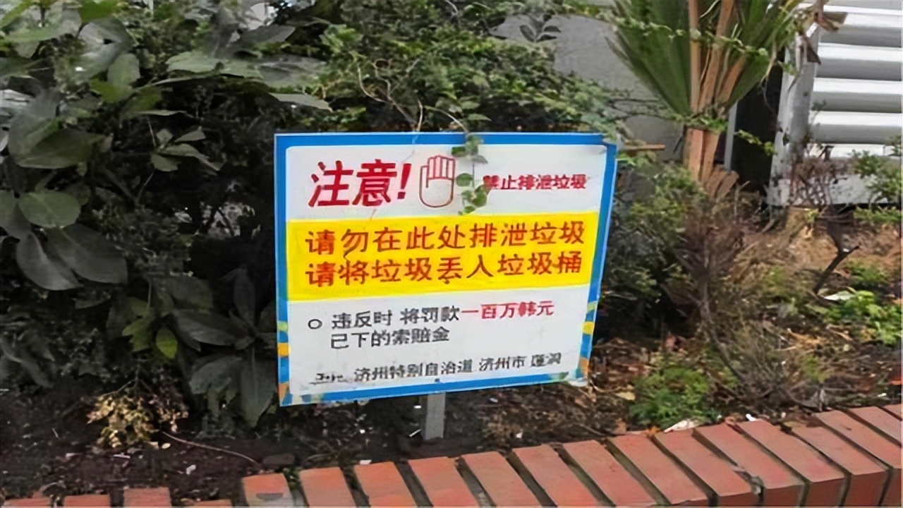 韩国旅游景点警告牌,韩国景区中文告示