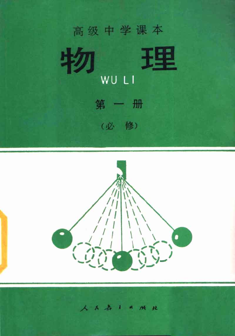 高中物理课本必修二第一章,高中物理课本人教版2007